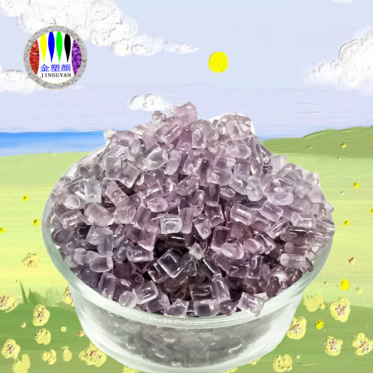 PE透明紫色母粒絕緣性能好成本低便宜實(shí)惠