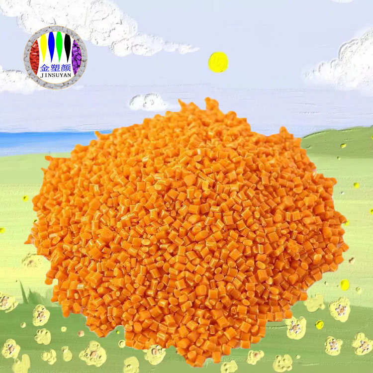 通用型EVA橙色母?？估煨暂^好打樣快