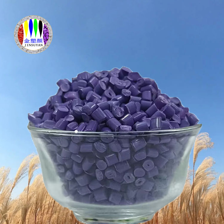 PC紫色母粒 成型收縮率低 尺寸穩(wěn)定性好
