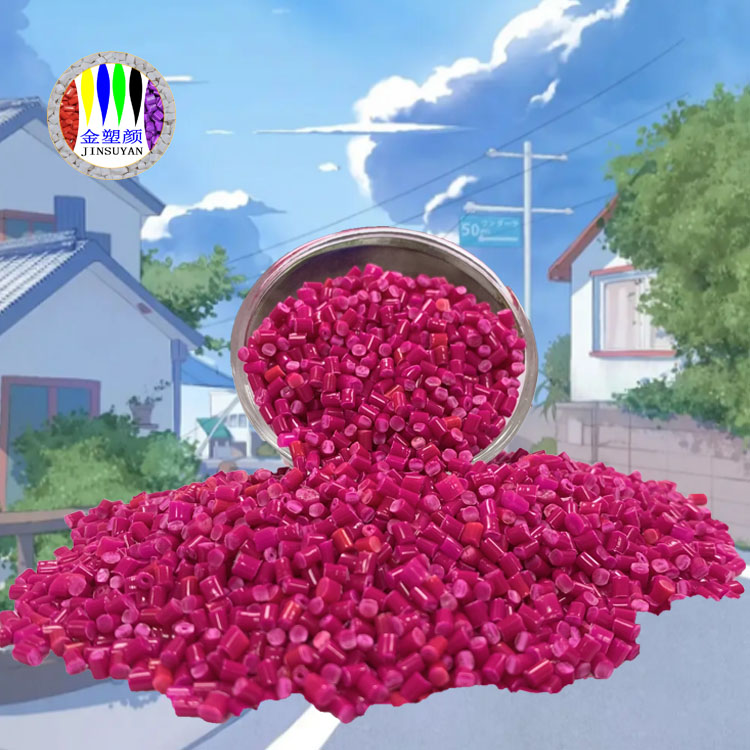PP玫紅色母粒無(wú)味無(wú)粉塵分散性能較好