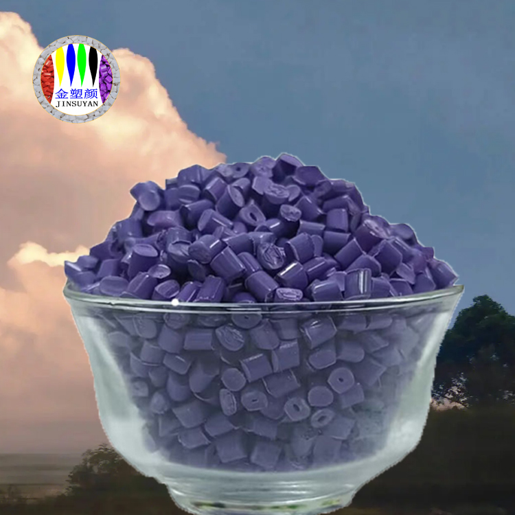 通用PES紫色母粒