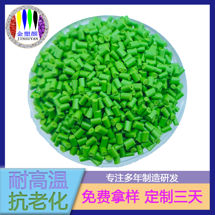 翠綠色抗老化抗菌PP色母粒